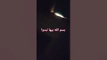 بسم الله بيها نبدوا 