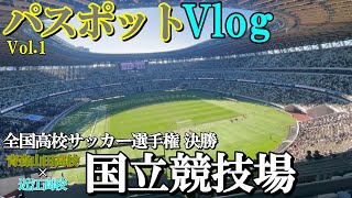 【初国立！】高校サッカー選手権決勝を観に行ってきた！！