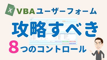 【実演】VBAユーザーフォームの作成手順～入門編