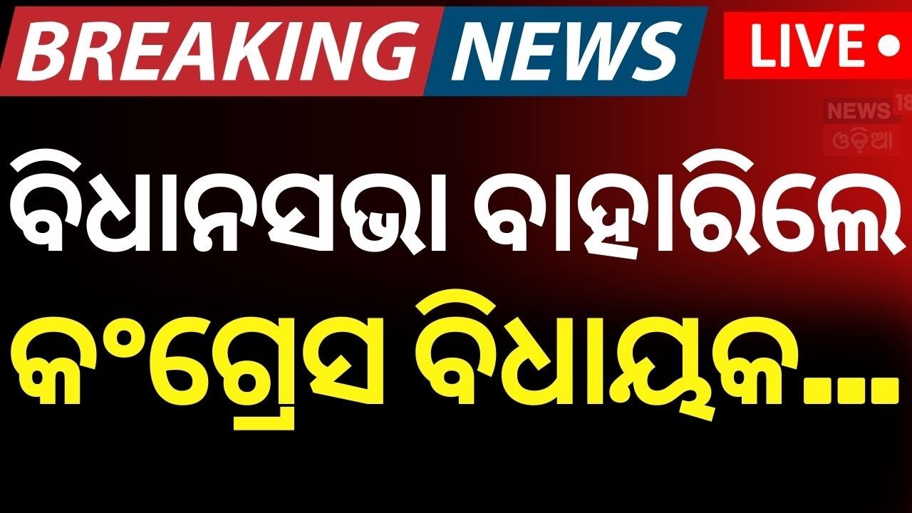 LIVE | ବିଧାନସଭା ବାହାରିଲେ କଂଗ୍ରେସ ବିଧାୟକ | 12 Congress MLA Suspended