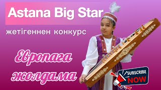 Халықаралық "Astana-Big-Star" өнер байқауы. Арбиан қоңыр. Жетіген. Айша