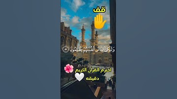 #قرآن احترم القران الكريم دقيقه من وقتك اكتب شيء تؤجر عليه🤍🌺