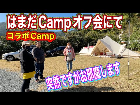 はまだCampオフ会続編　他のテントにお邪魔しました。素敵なテントとギアにびっくり　コラボキャンプ