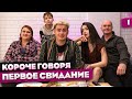 КОРОЧЕ ГОВОРЯ, ПЕРВОЕ СВИДАНИЕ