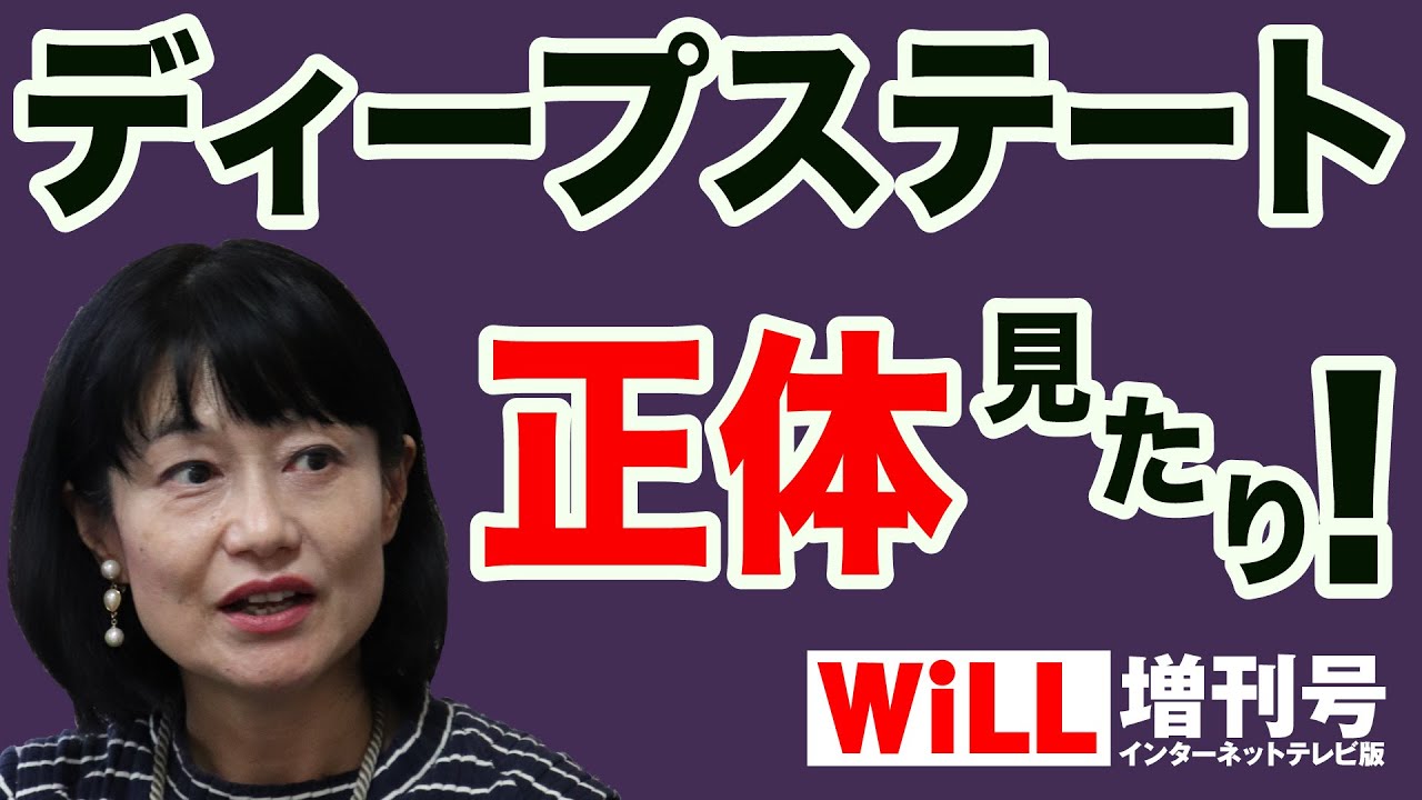 河添恵子 ディープステートの正体を暴いた大統領選 Will増刊号 365 的youtube視頻效果分析報告 Noxinfluencer