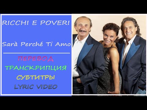 Ricchi e poveri - Sarà perché ti amo  (перевод, транскрипция, lyric video, sub ru)- 1981г