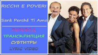 Video thumbnail of "Ricchi e poveri - Sarà perché ti amo  (перевод, транскрипция, lyric video, sub ru)- 1981г"