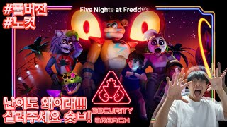 (풀버전) 프레디의 피자가게: 시큐리티 브리치 1편 #프레디의피자가게 #securitybreach #fivenightsatfreddys