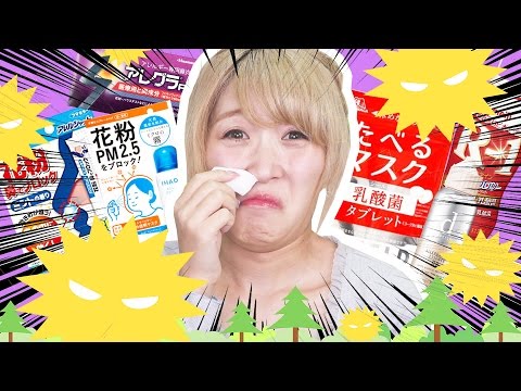 【辛すぎる】花粉症対策商品を大量購入レビュー！！！