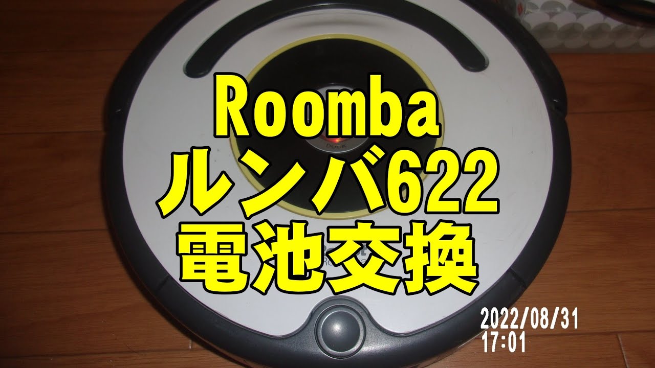 Roomba　ルンバ622　電池交換