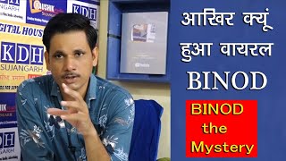 #Binod सोशल मीडिया पर वायरल ये बिनोद कौन है, क्या है , रहस्य .... Binod kya hai