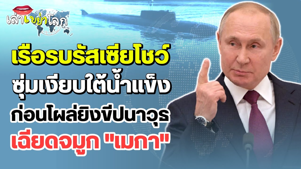 รัสเซียโชว์! เรือรบสุดเจ๋ง ดำใต้น้ำแข็งก่อนโผล่เซอร์ไพร์ส ยิงขีปนาวุธ เฉียดจมูกเมกา