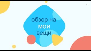 обзор на мои вещи