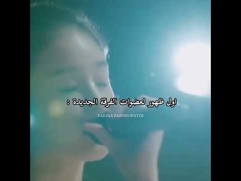 اول ظهور لوجه عضوات بيبي مونستر بشكل كامل Babymonsters