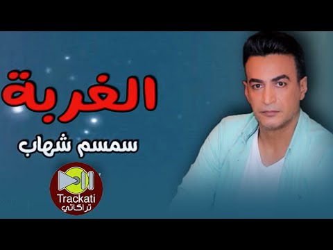 اغنية الغربة سمسم شهاب   