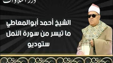 الشيخ أحمد أبوالمعاطي ما تيسر من سورة النمل ستوديو