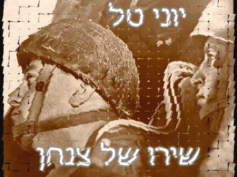 יוני טל שירו של צנחן 