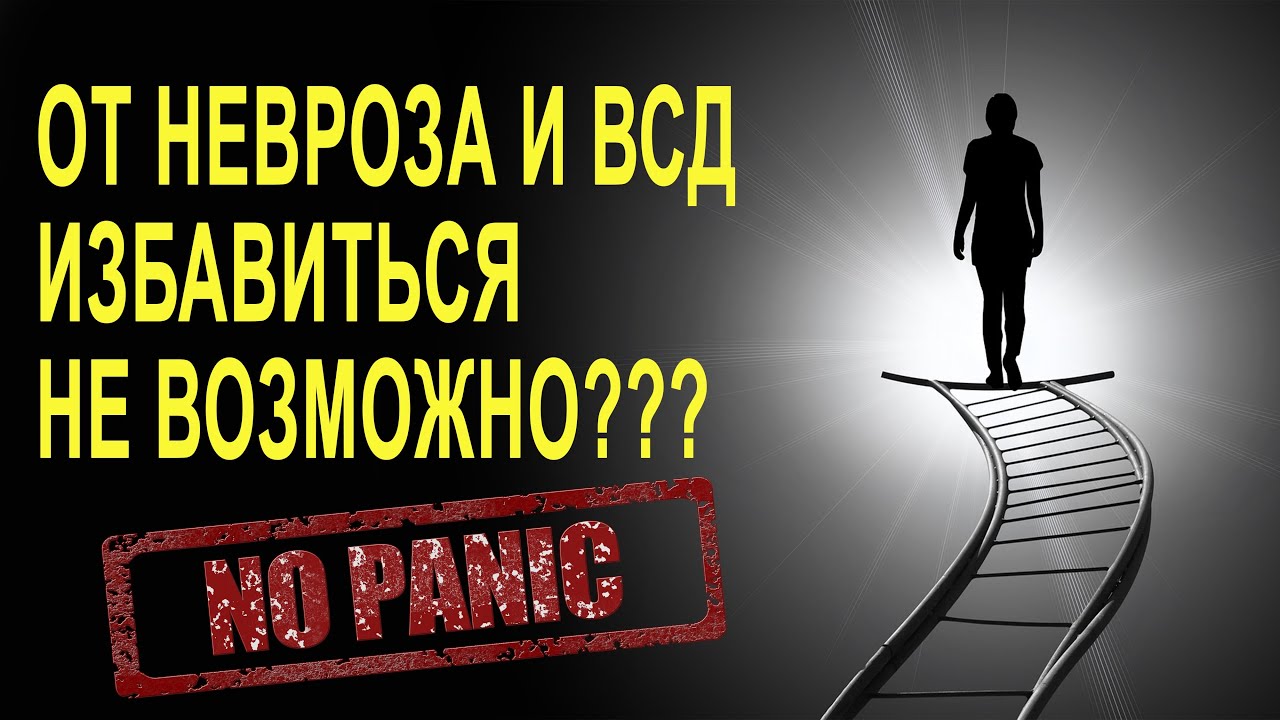 ОТ НЕВРОЗА И ВСД ИЗБАВИТЬСЯ НЕ ВОЗМОЖНО - YouTube