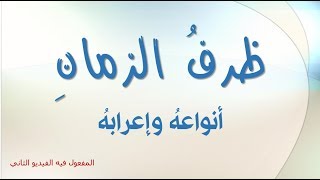 أنواع ظرف الزمان|لغتي هويتي الصمدي - Learn Arabic