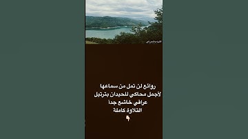 روائع لأجمل واخشع تلاوات رمضان من اليالي الرمضانية لأجمل #محاكاه #اكسبلور  #اللحيدان
