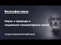 1.2. Науки о природе и социально-гуманитарные науки