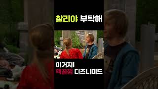 찰리야부탁해 핵꿀잼 goodluckcharlie short08 디즈니ott 수상한영어선생 미드영어 매일영어 영어회화 영어맛집 영어의봄