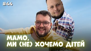 👶НАРОДЖУВАТИ ДІТЕЙ?! Категорично ПРОТИ і категорично ЗА | ЗАКРУТКА №44