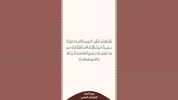 تلاوة في دقيقة سورة الأعراف الآية ١٨٥ إلى ١٨٦ الشيخ ياسر الدوسري