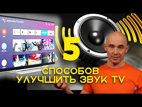 Видео: Как улучшить звук телевизора. Как подключить телевизор к усилителю, ресиверу, стримеру, колонкам