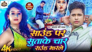 साउंड पर सुताके चार राउंड मारले #freefire#love #song #bhojpuri #awdhesh_premi_bhojpuri_new_video