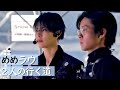 【目黒蓮】壮行「めめラウ 2人の行く道」【ラウール】