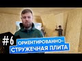 Ориентированно-стружечная плита / ОСБ плита, OSB плита, ОСП плита