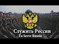 Russian Federation March - Song "Служить России" (To Serve Russia) [Red Army Choir]