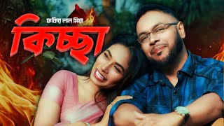 Download Lagu Fokir Lal Miah - KICCHA (Official Music Video) MP3 Download Lagu Fokir Lal Miah - KICCHA (Official Music Video) MP3