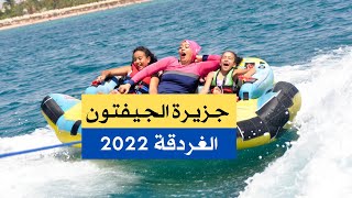 جزيرة الجيفتون...مالديف مصر!!! أسعار وأماكن حجز وبرنامج رحلة جزيرة الجفتون 2022