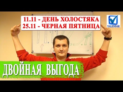 Как получить двойную экономию денег в день холостяка 11.11 и черную пятницу