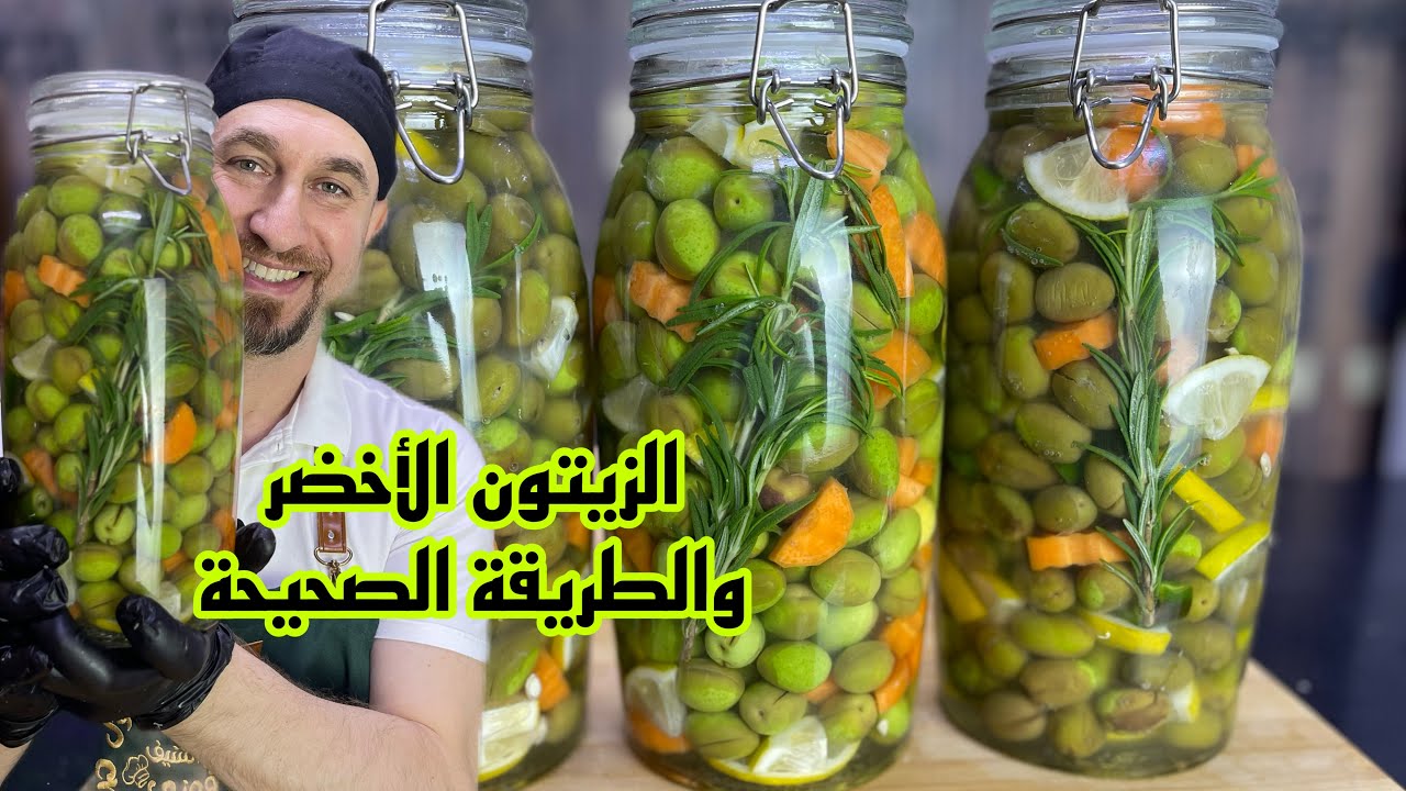 الزيتون الأخضر مع سر النكهة المميزة والطريقة الصحيحة