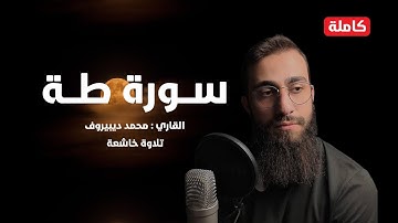سورة طه (كاملة) || تلاوة هادئة بنبرة خاشعة بصوت القارئ محمد ديبيروف || انعزل عن ضجيج العالم قليلا😴