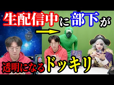 生配信中に部下が透明になって現れるドッキリをやった結果ｗｗｗｗ【ゴー☆ジャス動画コラボ】