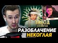 ЗАКВИЕЛЬ в ШОКЕ от *УДАЛЁННОГО* РАЗОБЛАЧЕНИЯ НЕКОГЛАЯ | КОНФЛИКТ ХЕСУСА с НЕКОГЛАЕМ