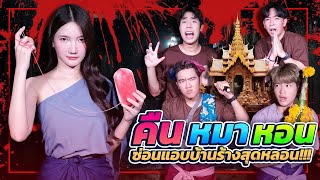 คืนหมาหอน EP. 2 เอาตัวรอดจากหมาป่าที่บ้านร้าง!! | CreamLike