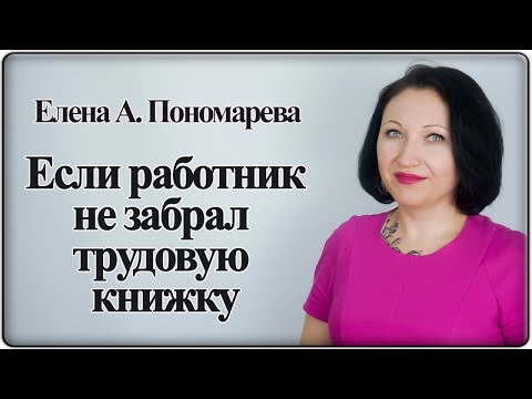 Уведомление по невостребованной трудовой книжке - Елена А. Пономарева