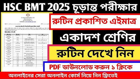 এইচএসসি বিএমটি একাদশ শ্রেণির রুটিন ২০২৫ || hsc bm first year routine 2025 || hsc bmt 2025 routine