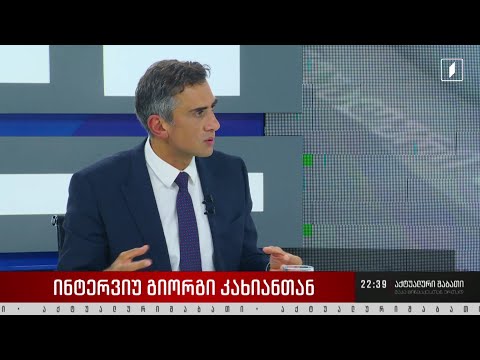 ინტერვიუ გიორგი კახიანთან