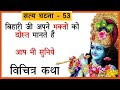 True Story 53 श्री बाँके बिहारी जी की सत्य घटना banke bihari ke chamatkar #shyamdiwani