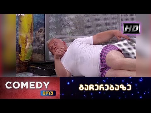 კომედი შოუ გაჩერებაზე