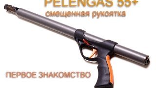 Pelengas 55+смещенная рукоятка .  Мое мнение при первом знакомстве