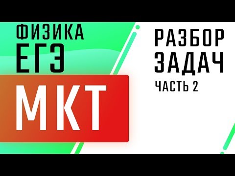 МКТ | Разбор задач | часть 2 | ЕГЭ Физика | Николай Ньютон | ТЕХНОСКУЛ