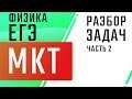 МКТ | Разбор задач | часть 2 | ЕГЭ Физика | Николай Ньютон | ТЕХНОСКУЛ