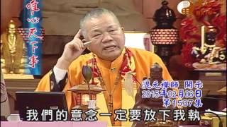 甲午千秋謝天恩法會 安心真經 【唯心天下事1537】｜ WXTV唯心電視台